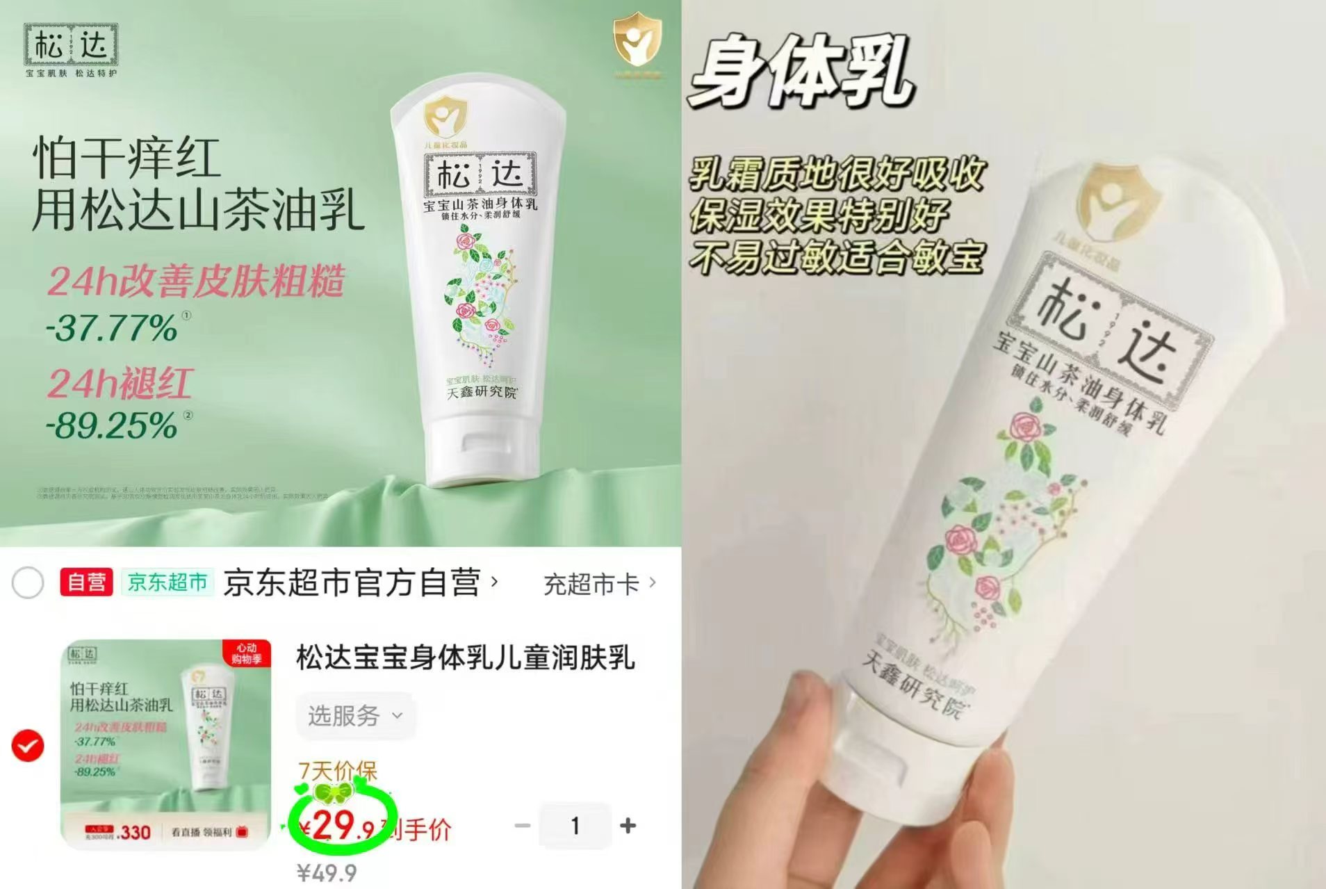 松达山茶油身体乳100g大支 29.9元 - 86线报