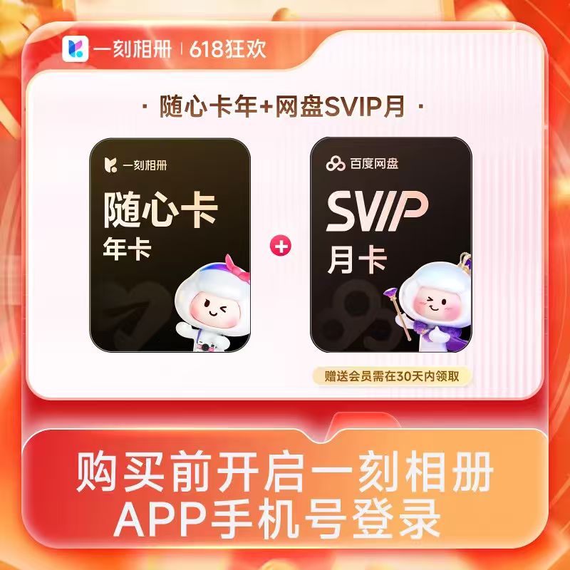 一刻相册会员年卡+百度网盘SVIP月卡 94元 - 线报酷