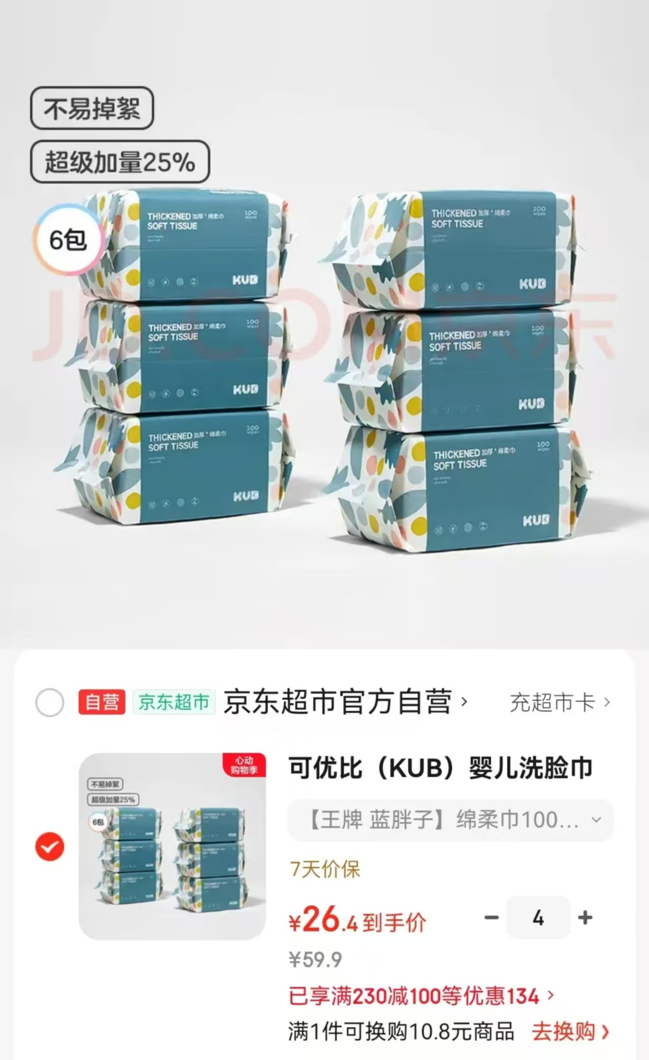 可优比蓝胖子绵柔巾100抽/包 4.4元 - 86线报