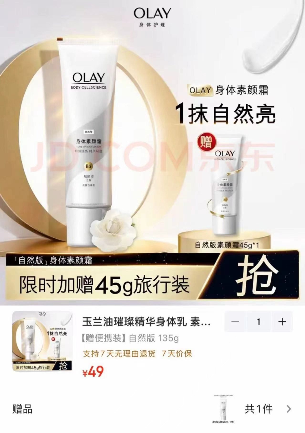 玉兰油璀璨精华身体乳自然版135g 赠同款身体乳45g*1 49元 - 86线报
