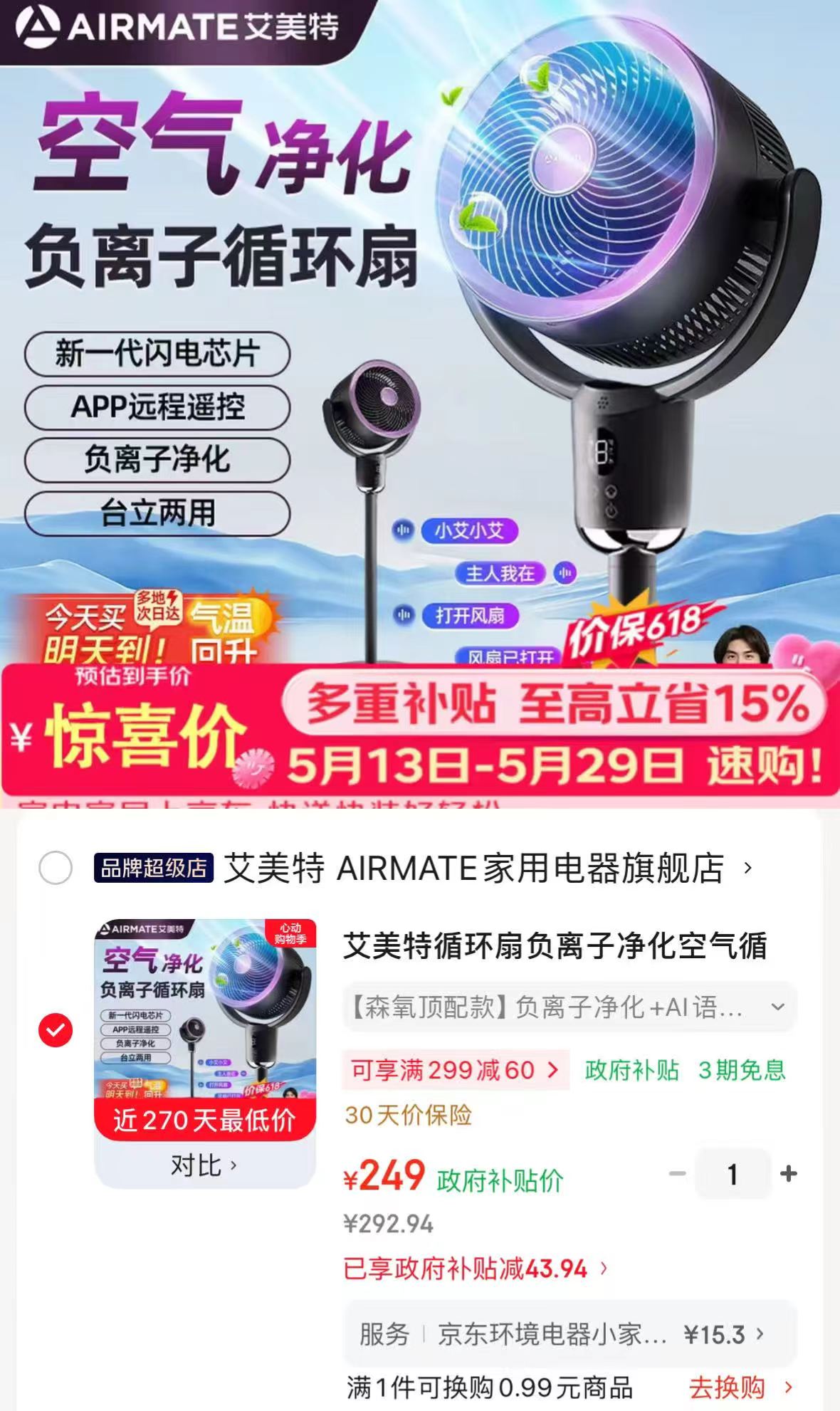 艾美特升级驱蚊AI语音空气循环扇 249元 - 86线报