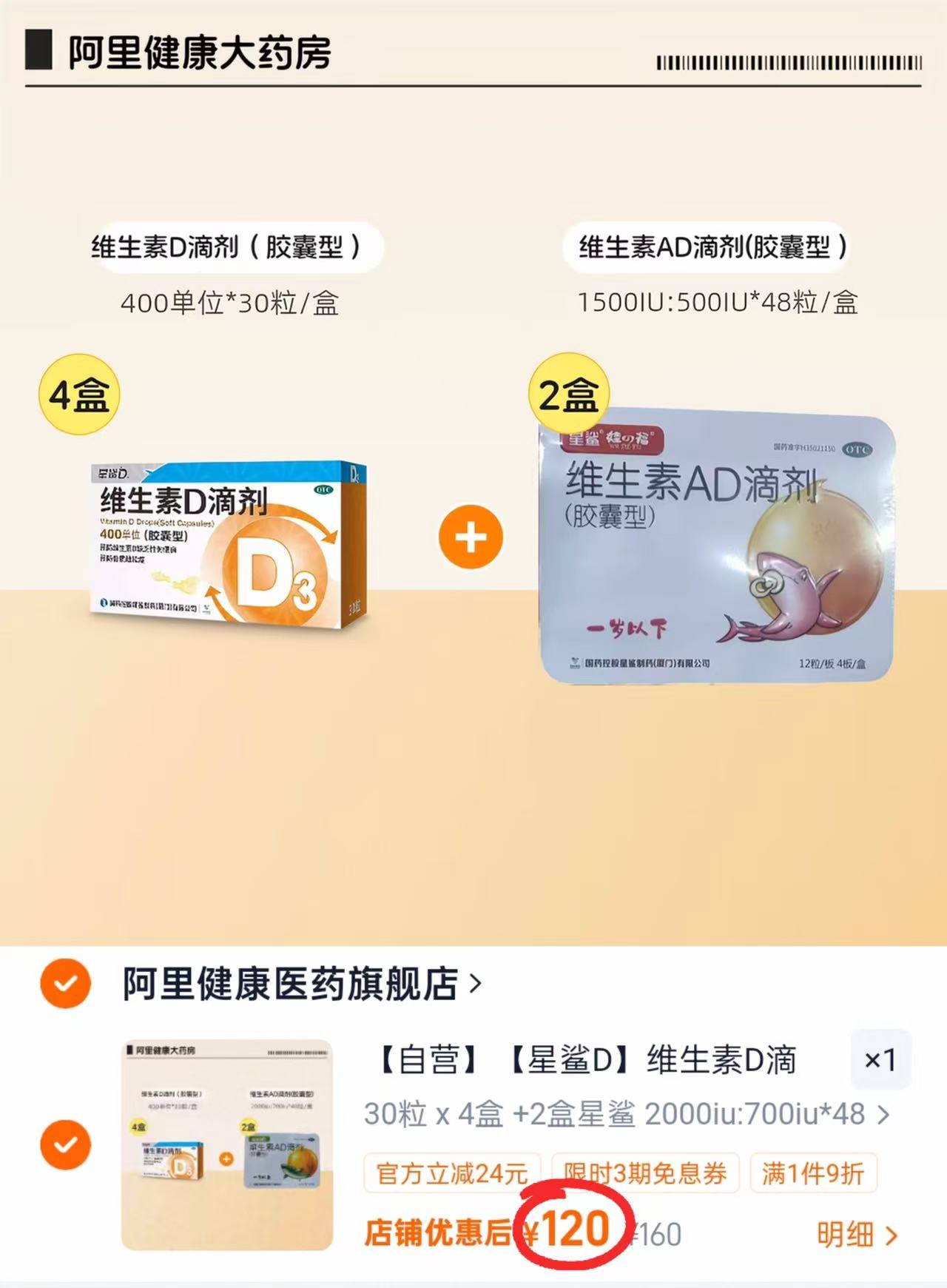 星鲨维生素D3+AD组合160粒共216粒附120 0.55元 - 线报酷