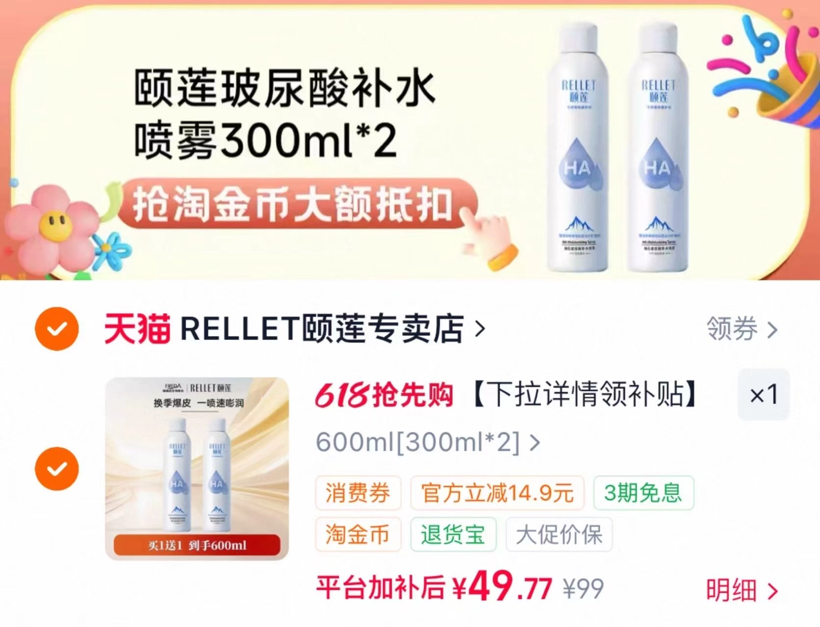 颐莲补水喷雾300ml*2大瓶 49.7元 - 86线报