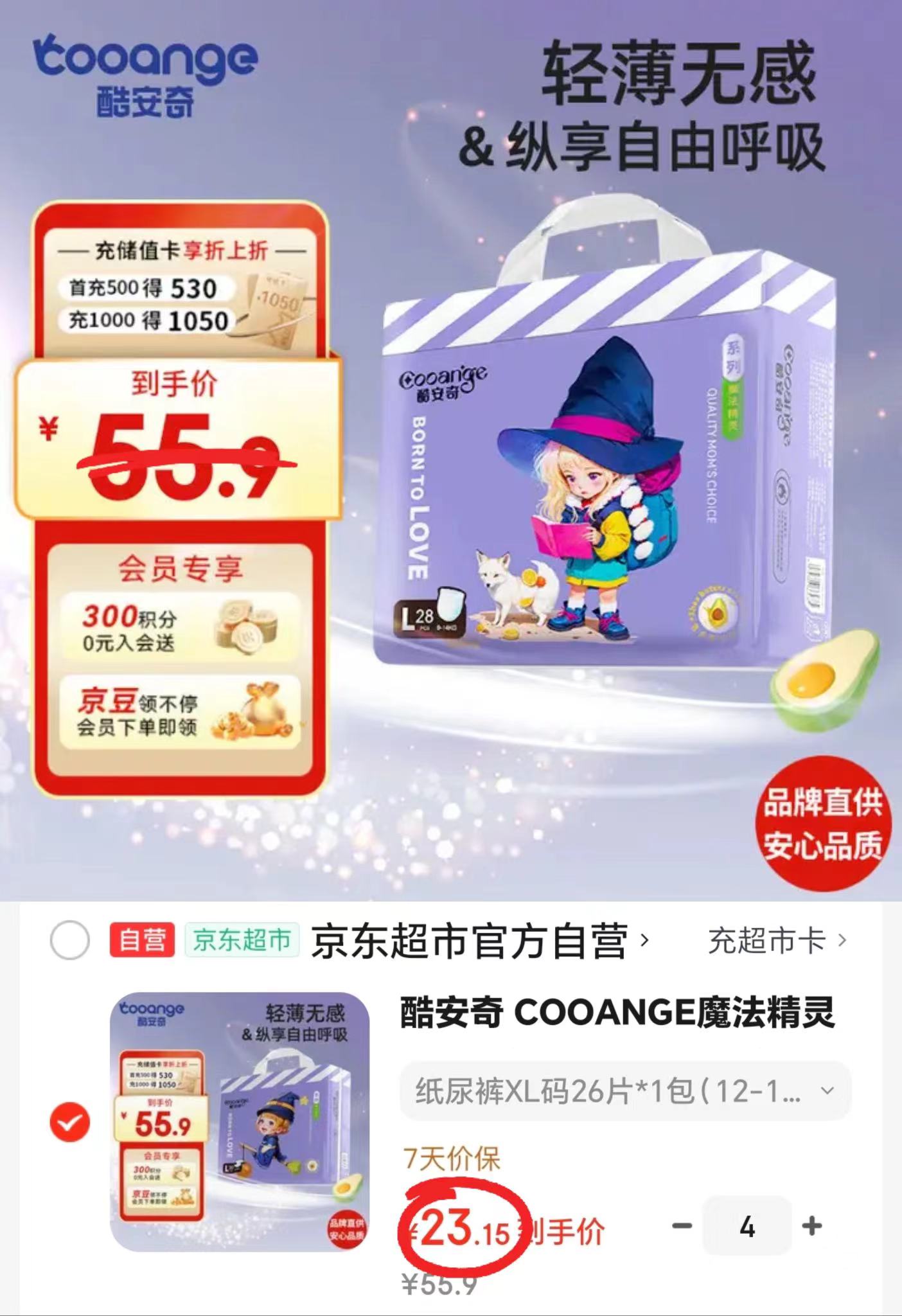 酷安奇魔法精灵纸尿裤 23.1元 - 86线报
