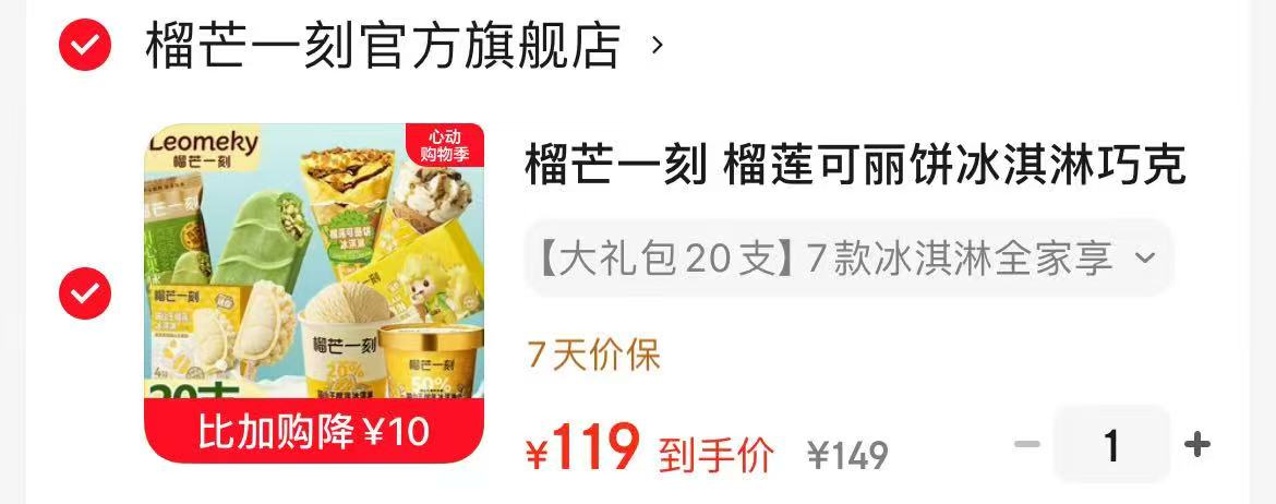 榴芒一刻 榴莲冰淇淋 💰119🉐20支 🈴5.9/支❗ 休闲解馋 浓郁榴莲香 - 线报酷