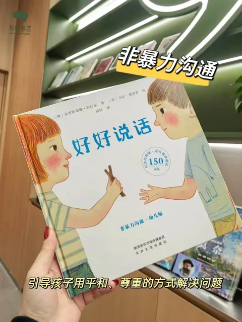 dangdang Kids/当当 非暴力沟通幼儿版 3-6岁 图片 1