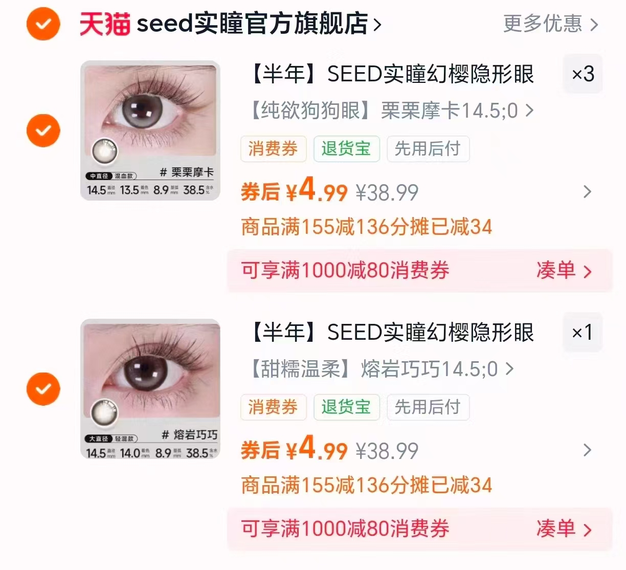 实瞳隐形美瞳半年抛任选4件 4.9元 - 线报酷