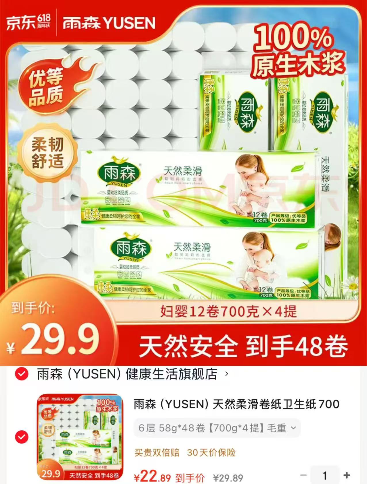 雨森妇婴卷纸 💰22.89🉐12卷*4提!! 💰22.89🉐12卷*4提!! - 86线报