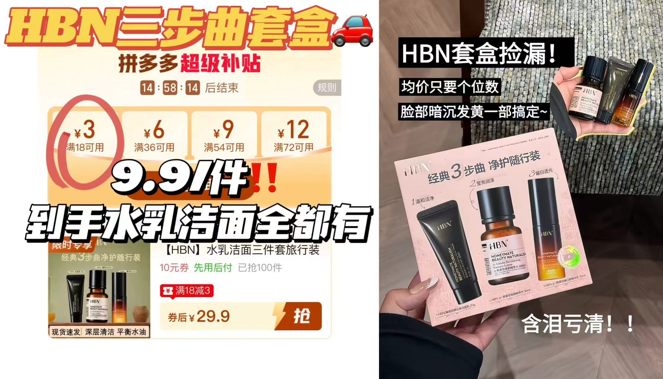 29.9‼️HBN三部曲套盒🚗❗️ 🉐水30g➕洁面20g➕乳10g - 线报酷