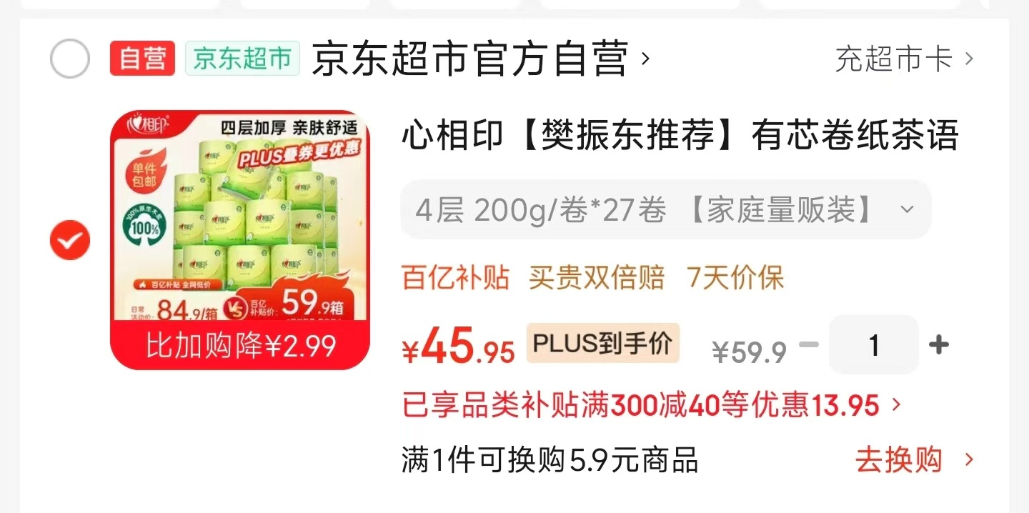 45.9💰心相印有芯卷纸200g*27卷 ❶先领plus300-40 ❷戳🔗拍一 - 线报酷
