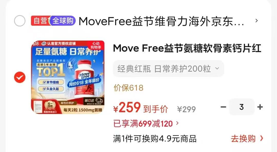 🌟Move Free益节氨糖红瓶 拍3⃣💰259/瓶200粒 低至💰1.2/粒 - 86线报