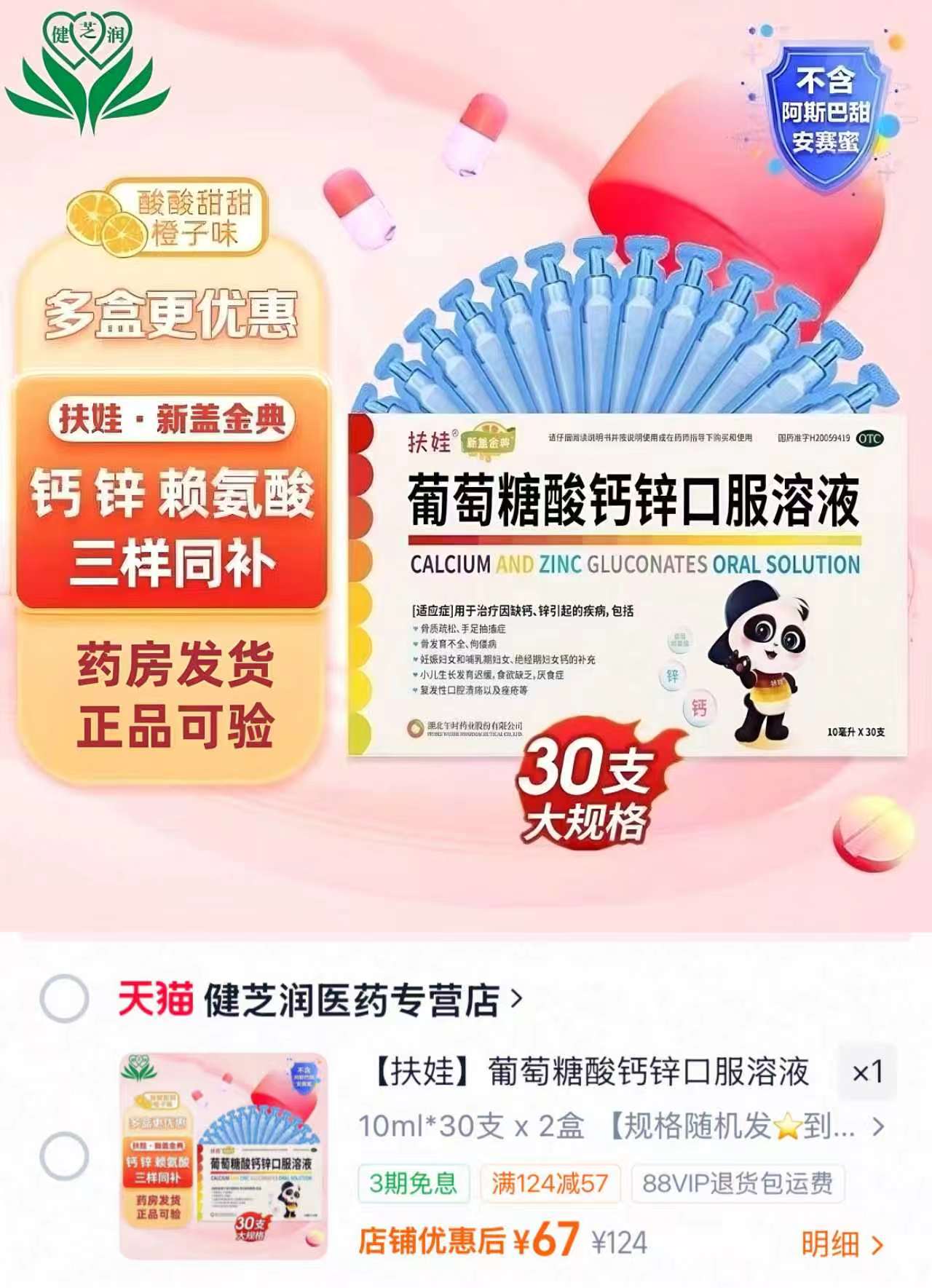 扶娃葡萄糖酸钙锌口服液10ml*60支 67元 - 86线报