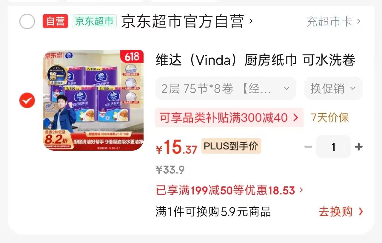 维达厨房纸巾卷纸75节8卷 15.3元 - 86线报