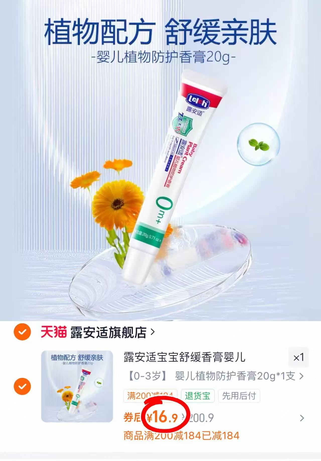 露安适植物止痒膏20g 16.9元 - 86线报