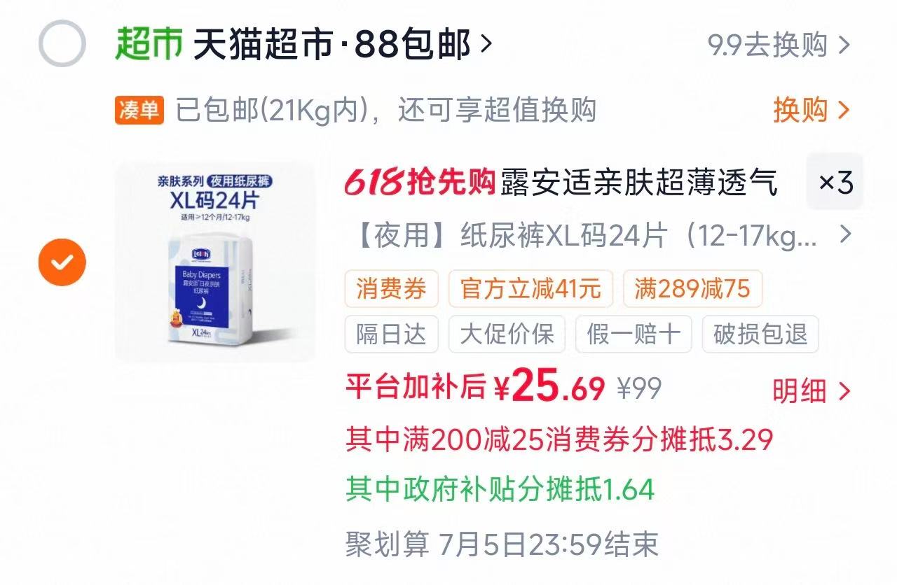 露安适日夜亲肤尿不湿NB/M拍3件 55元，露安适日夜亲肤尿不湿拉拉裤拍3件 69.4元 - 86线报