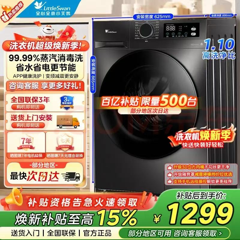 小天鹅单洗10kg 999元，小天鹅洗烘一体10kg 1299元，美的洗烘一体12kg 1579元 - 86线报