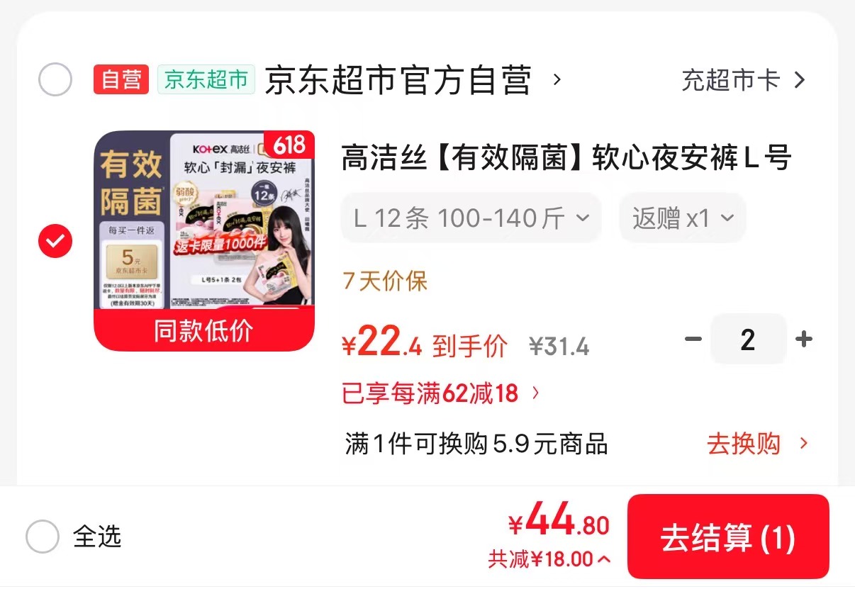 高洁丝软心夜安裤拍2共24条 34.8元，高洁丝安睡裤 1.4元 - 线报酷