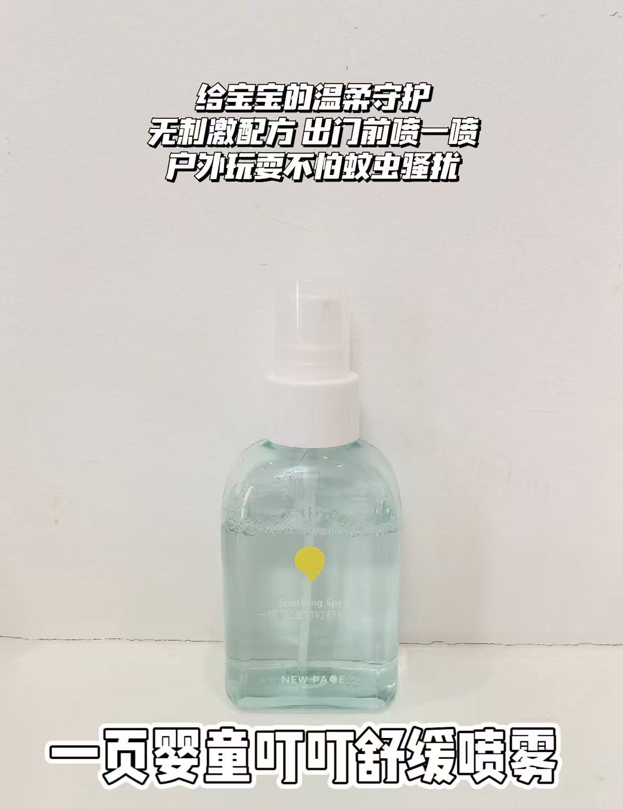 一页婴童叮叮舒缓喷雾100ml 28.2元 - 线报酷