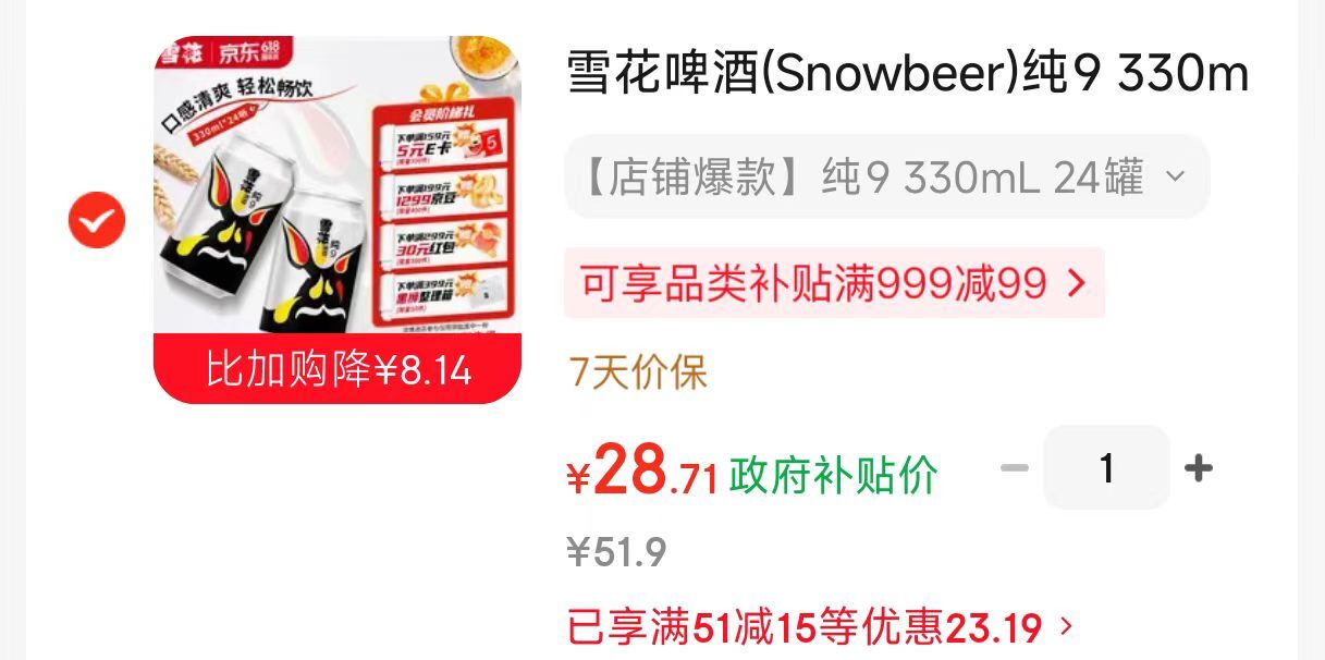 雪花纯9系列330ml24罐箱装 28.7元 - 线报酷