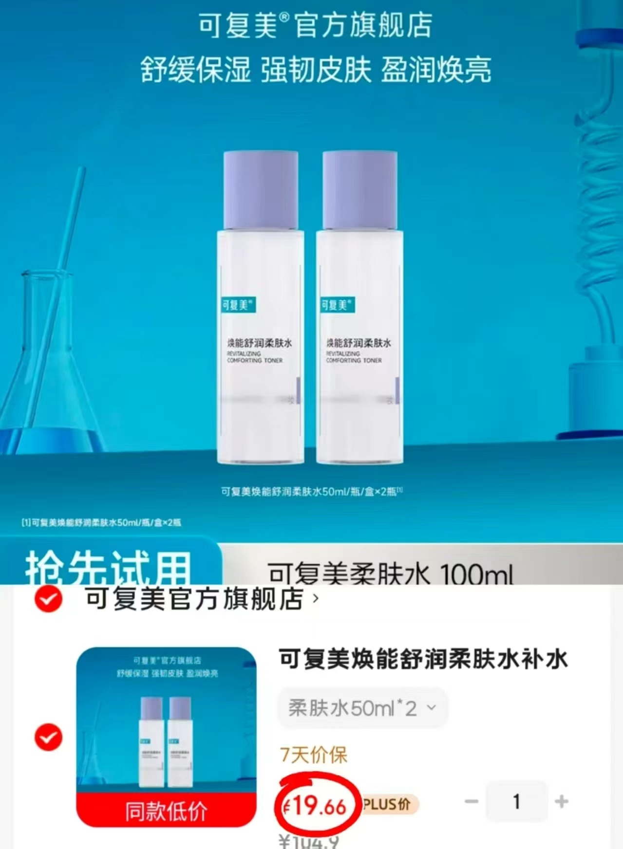 可复美焕能舒润柔肤水拍1发2瓶 9.8元 - 线报酷