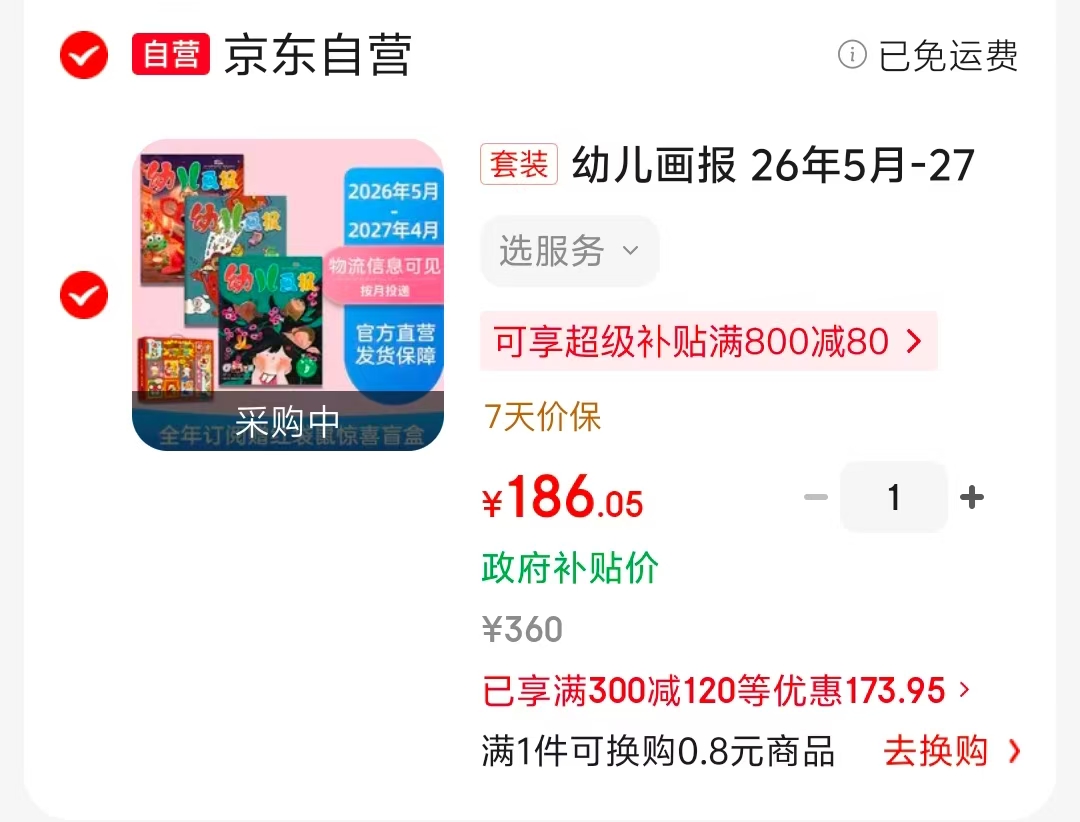 幼儿画报全年订阅含贈品26年5月-27年4月 186元 - 线报酷 幼儿画报全年订阅含贈品26年5月-27年4月 186元 - 线报酷