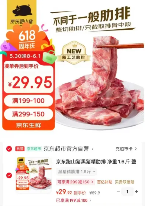 京东跑山猪 黑猪精肋排 1.6斤