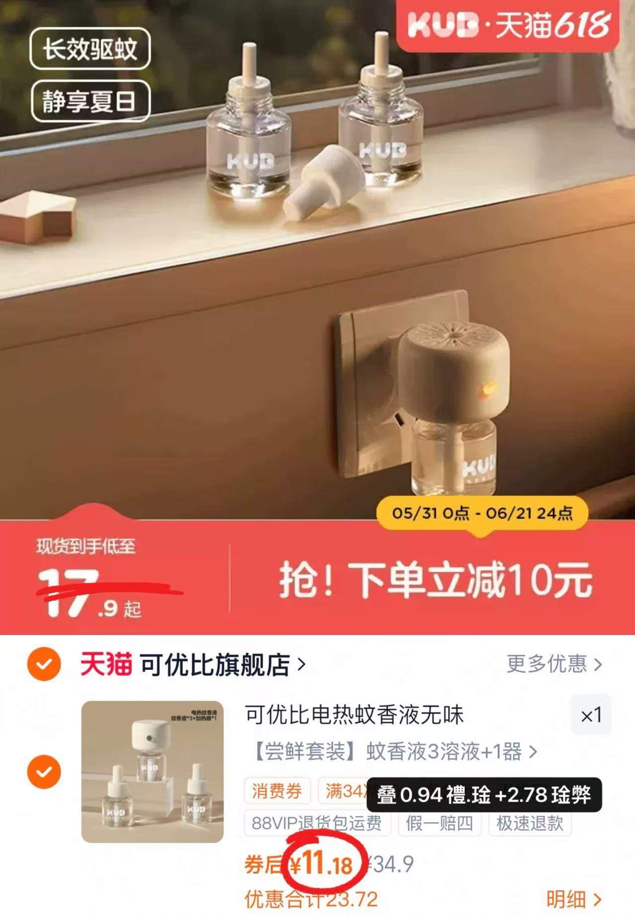 可优比电蚊香液3液1器 11.1元 - 86线报