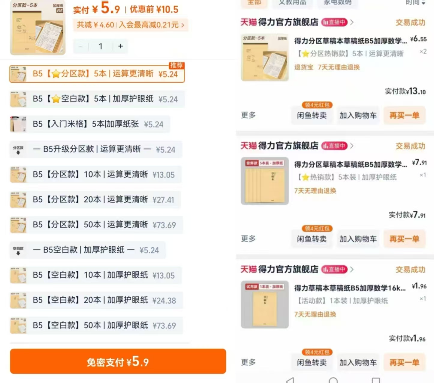 得力分区款草稿本5本 5.9元 - 86线报