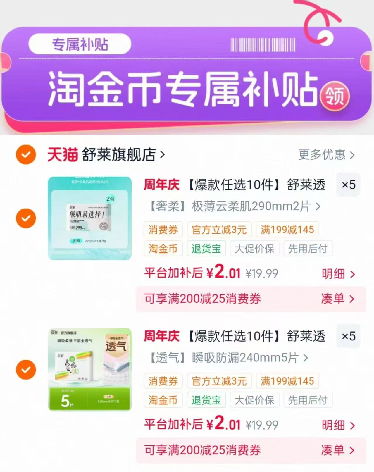 舒莱日夜组合卫生巾任选拍10件 20元 - 86线报