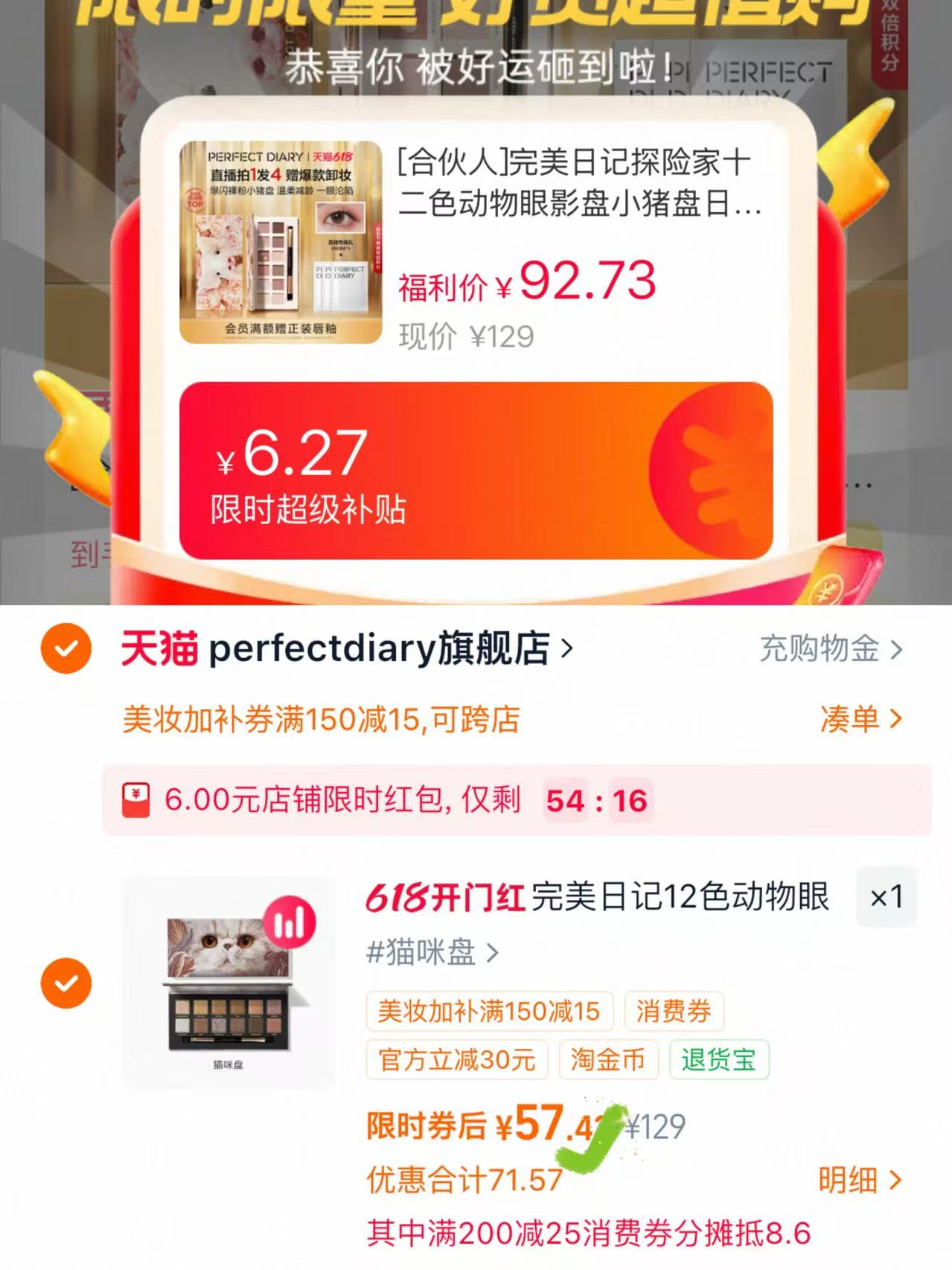 完美日记猫咪十二色眼影盘 57.4元，完美日记十二色眼影盘 57元 - 86线报