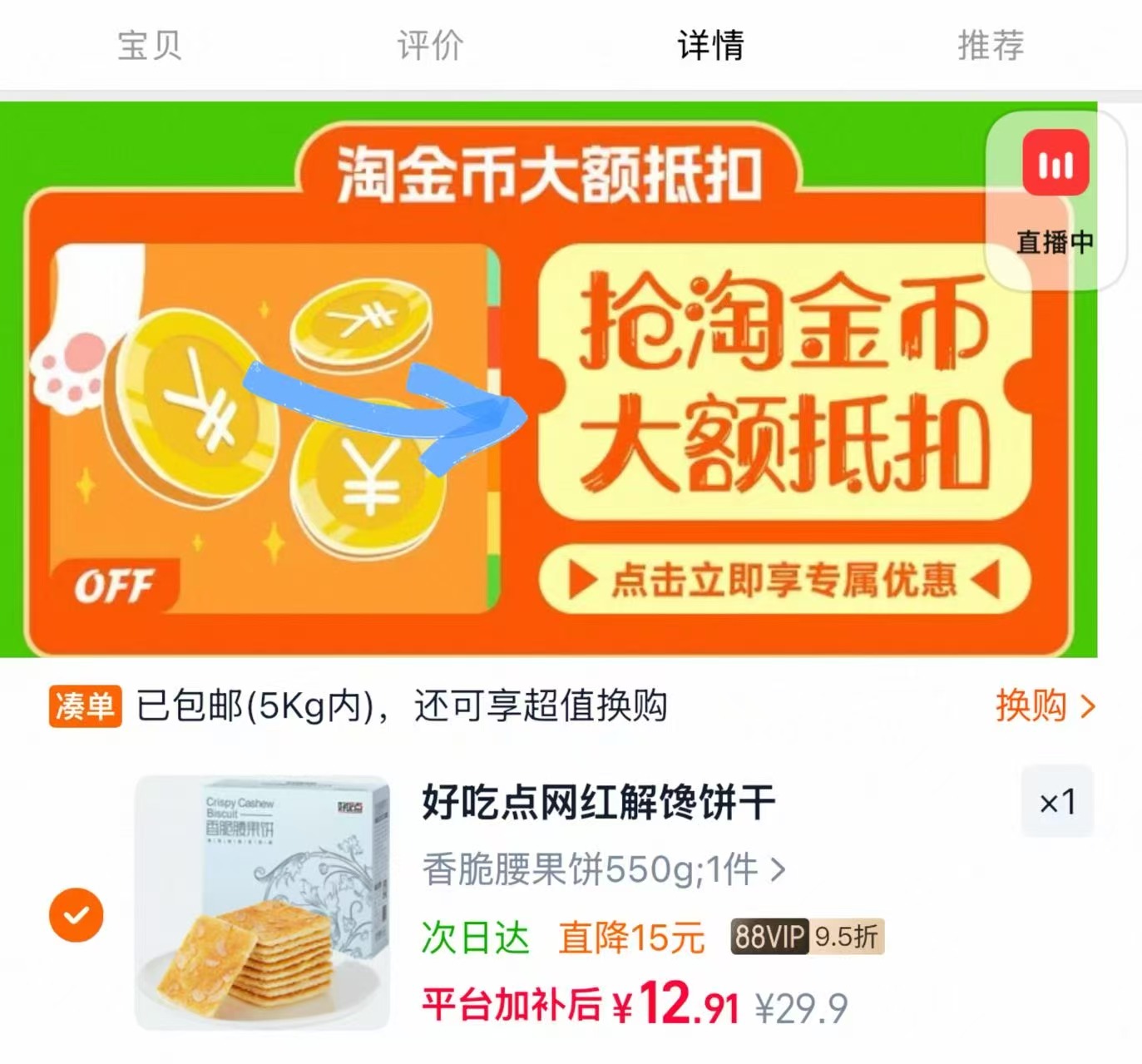 好吃点香脆腰果饼干550g 12.9元 - 86线报