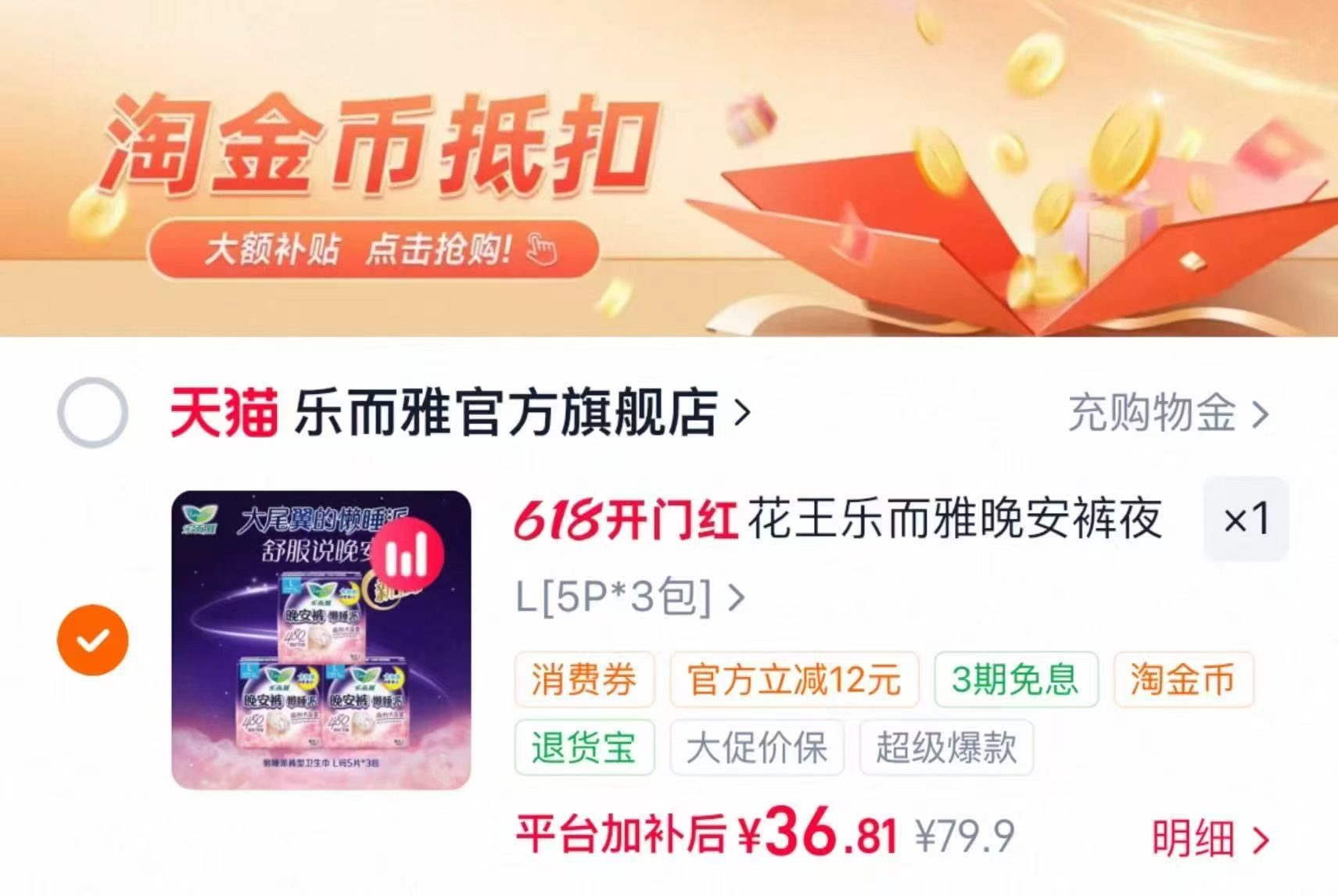 花王乐而雅安睡库15条 36.8元 - 86线报