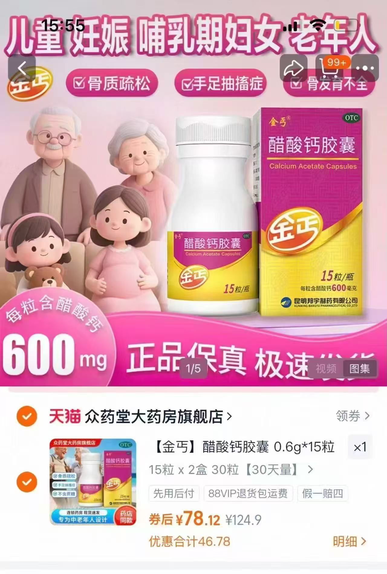 金丐醋酸钙OTC版拍2盒装 79.9元 - 86线报