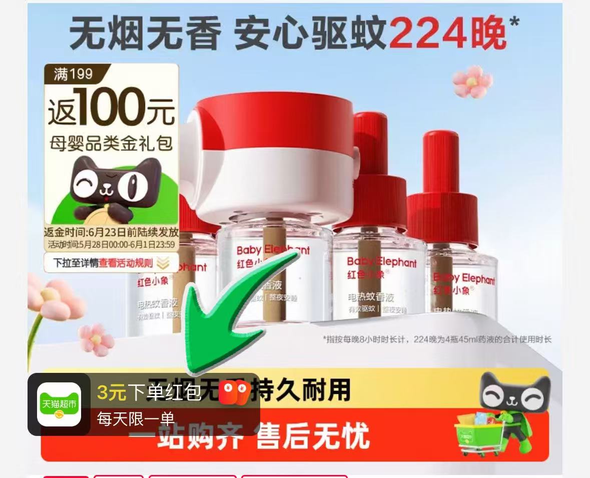 红色小象定时款电蚊香液3液+1器 9.7元 - 86线报