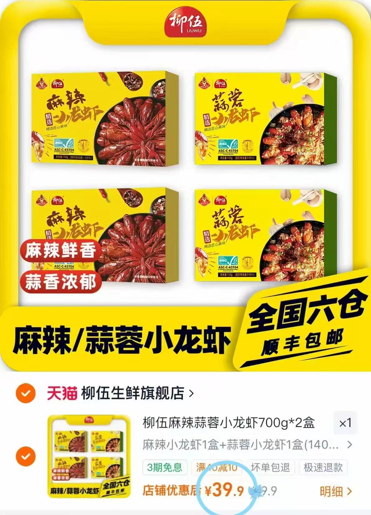 柳伍麻辣蒜蓉小龙虾2盒 39.9元 - 86线报