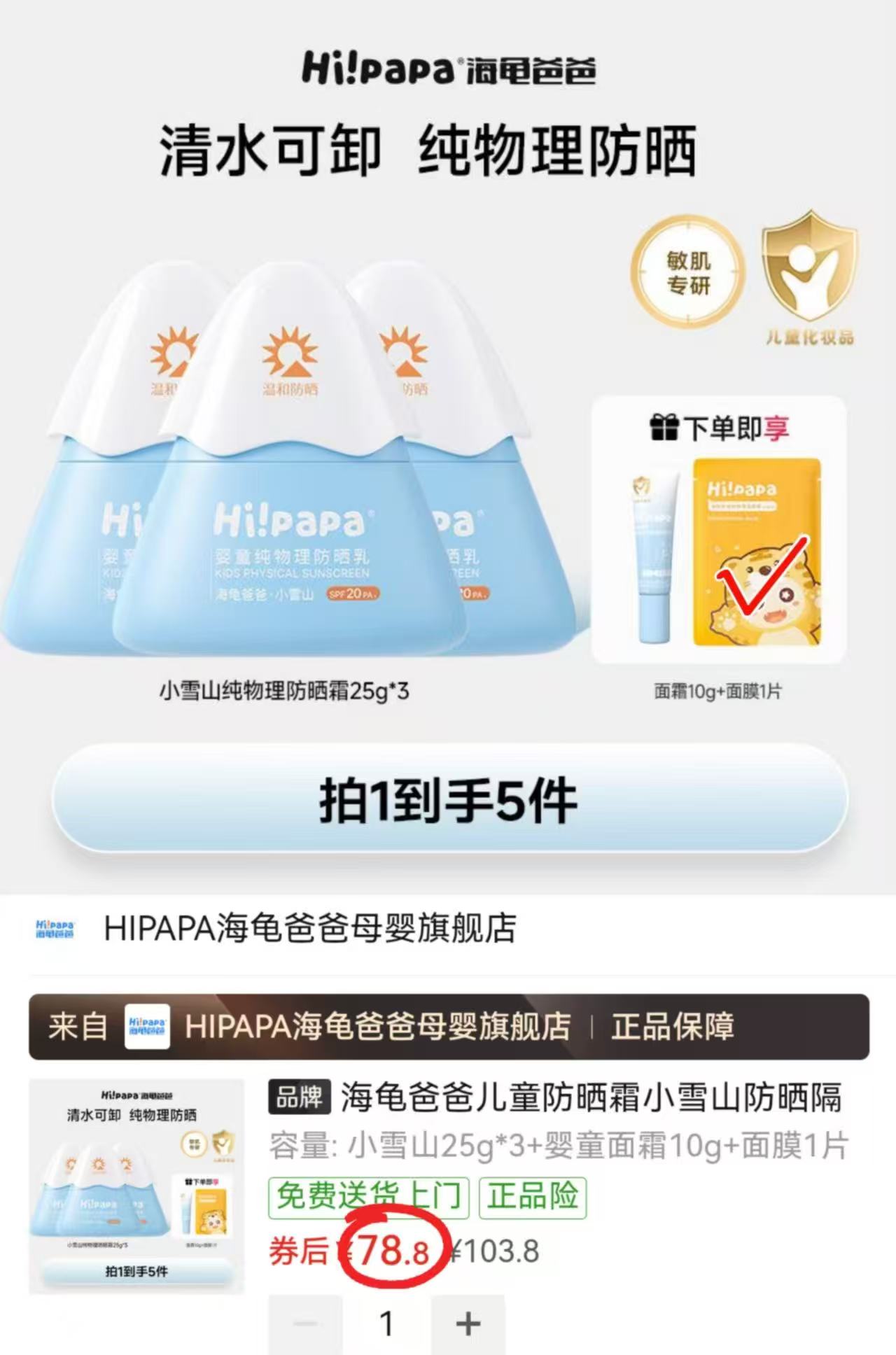 海龟爸爸小雪山防晒霜25g/瓶拍1发3瓶赠冰沙霜10g+面膜1片 78.8元 - 线报酷 海龟爸爸小雪山防晒霜25g/瓶拍1发3瓶赠冰沙霜10g+面膜1片 78.8元 - 线报酷