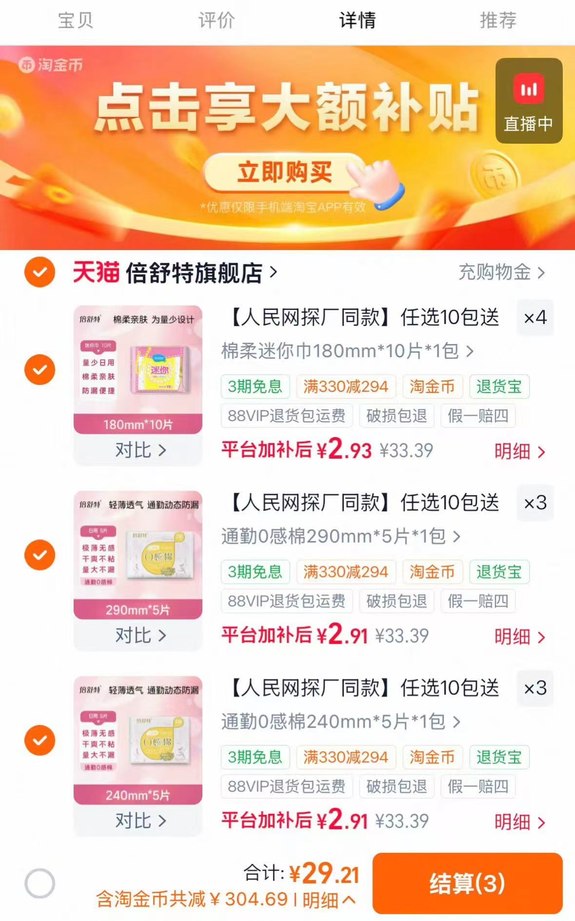 倍舒特姨妈巾任选10包赠2包 29.2元 - 86线报