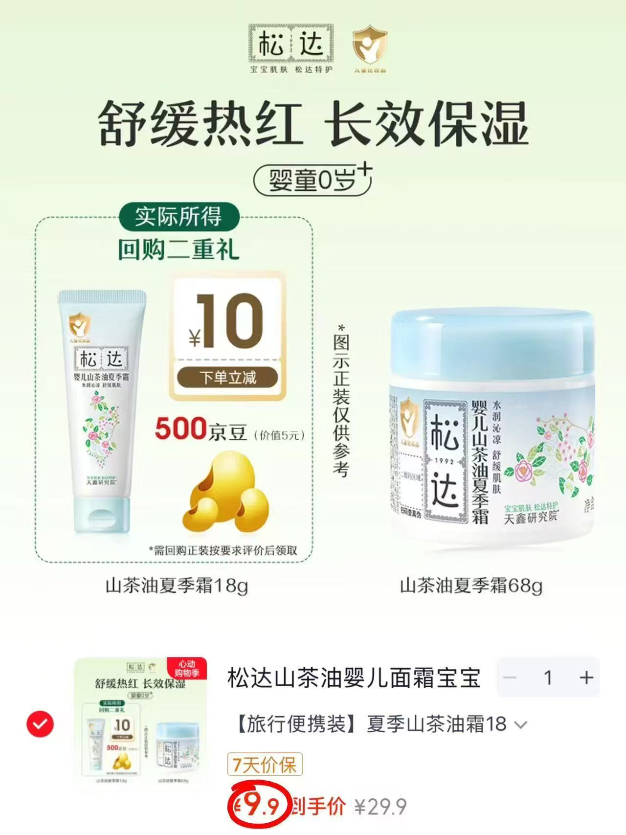松达山茶油夏季面霜18g 9.9元 - 86线报