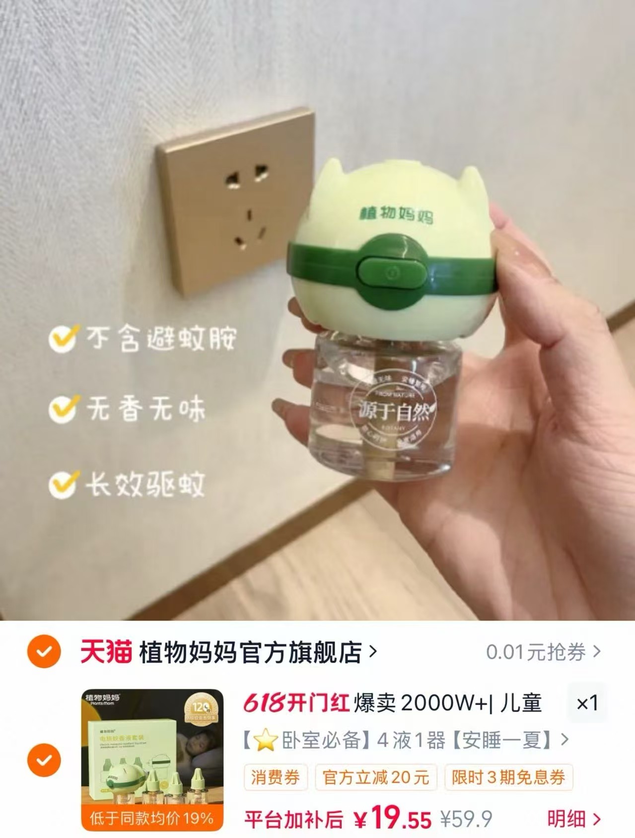 植物妈妈电热蚊香液4液1器 19.9元 - 86线报