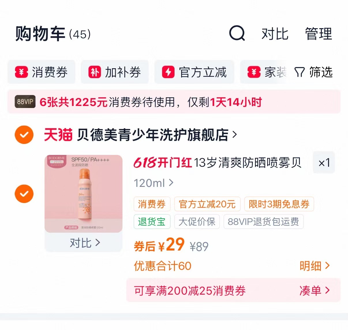 贝德美水感防晒喷雾120ml 29元 - 线报酷