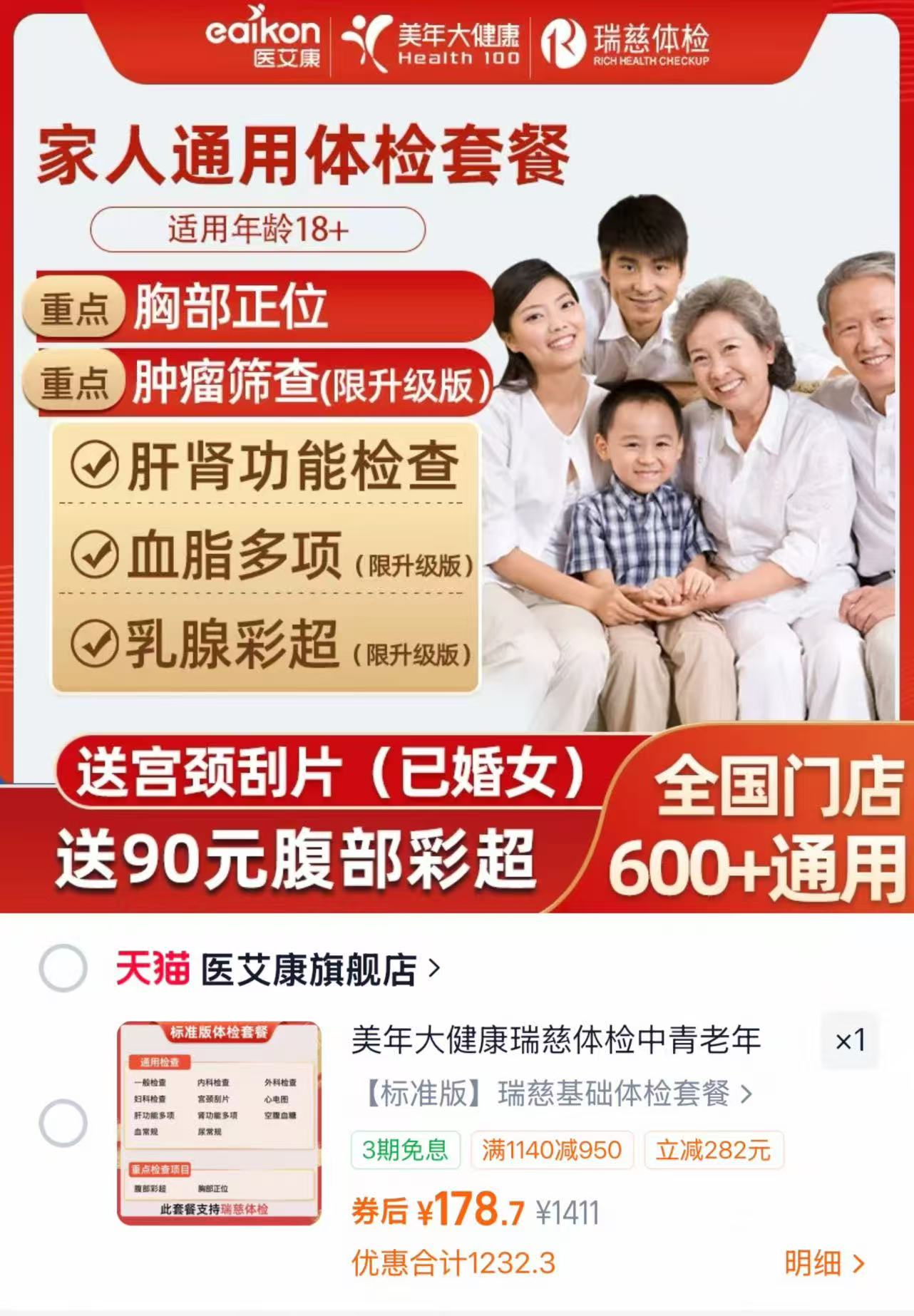 瑞慈医艾康体检套餐标准版 179元 - 86线报