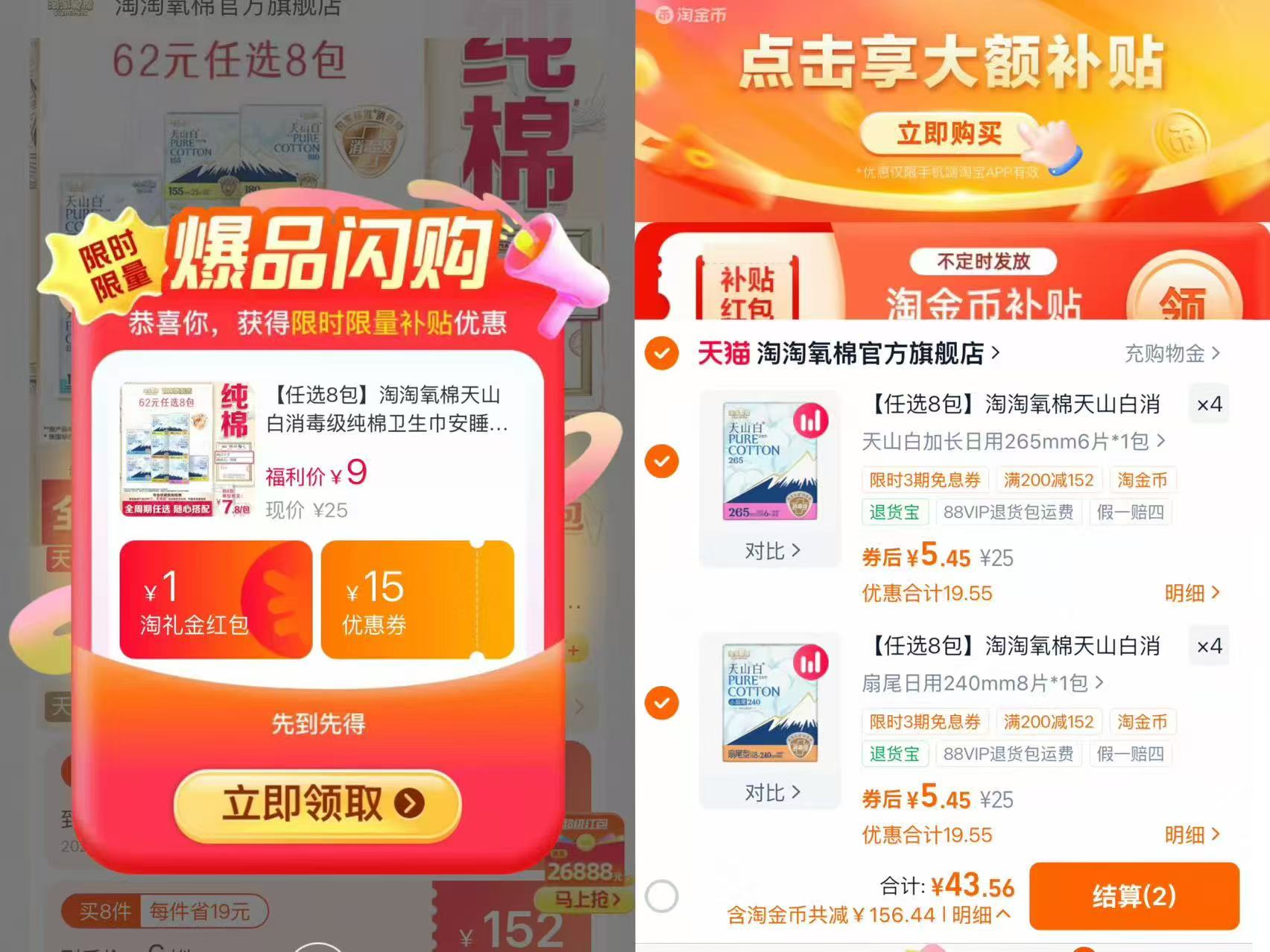 淘淘氧棉卫生巾全系列任选8件 5.4元/件 - 86线报