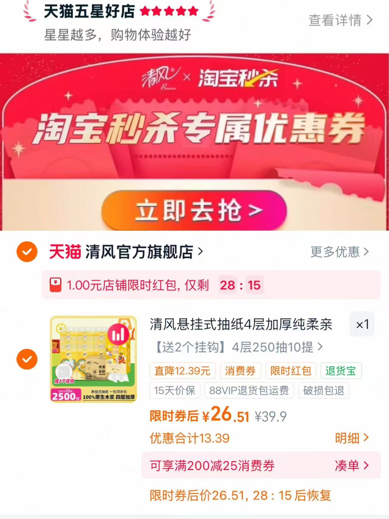 清风悬挂式家用抽纸250抽×10提 27.5元，清风大提挂抽 2.7元 - 86线报