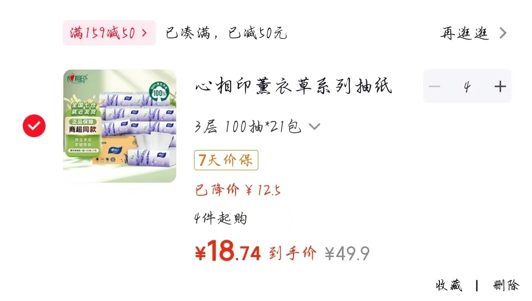 心相印薰衣草系列3层100抽*4件 75.7元 - 86线报