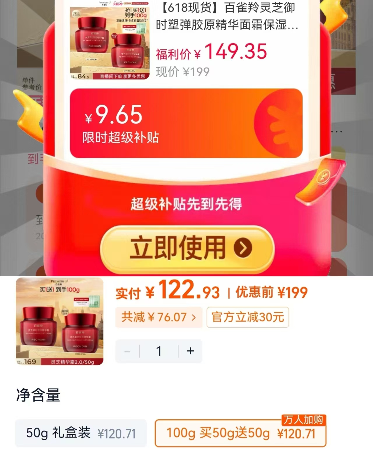 百雀羚灵芝御时精华霜拍50g赠50g共100g 122元 - 86线报