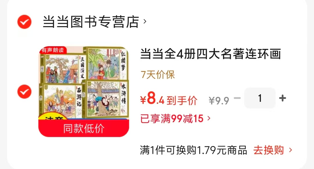 四大名著连环画 8元 - 86线报