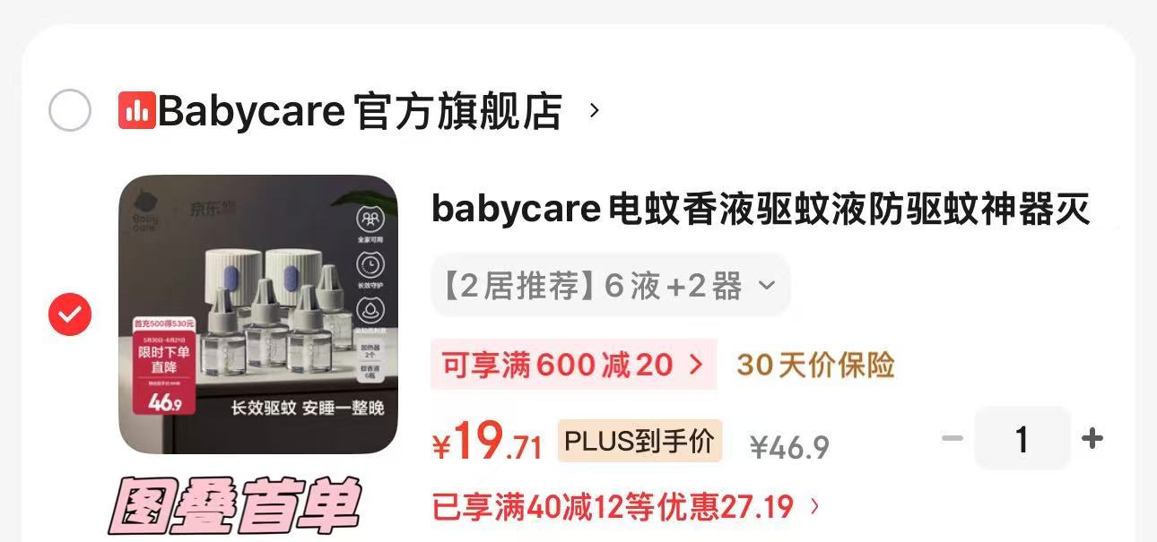 bbc电蚊香6液2器 19.7元，bbc椰香酵素洗衣液1.8L 18.5元 - 86线报