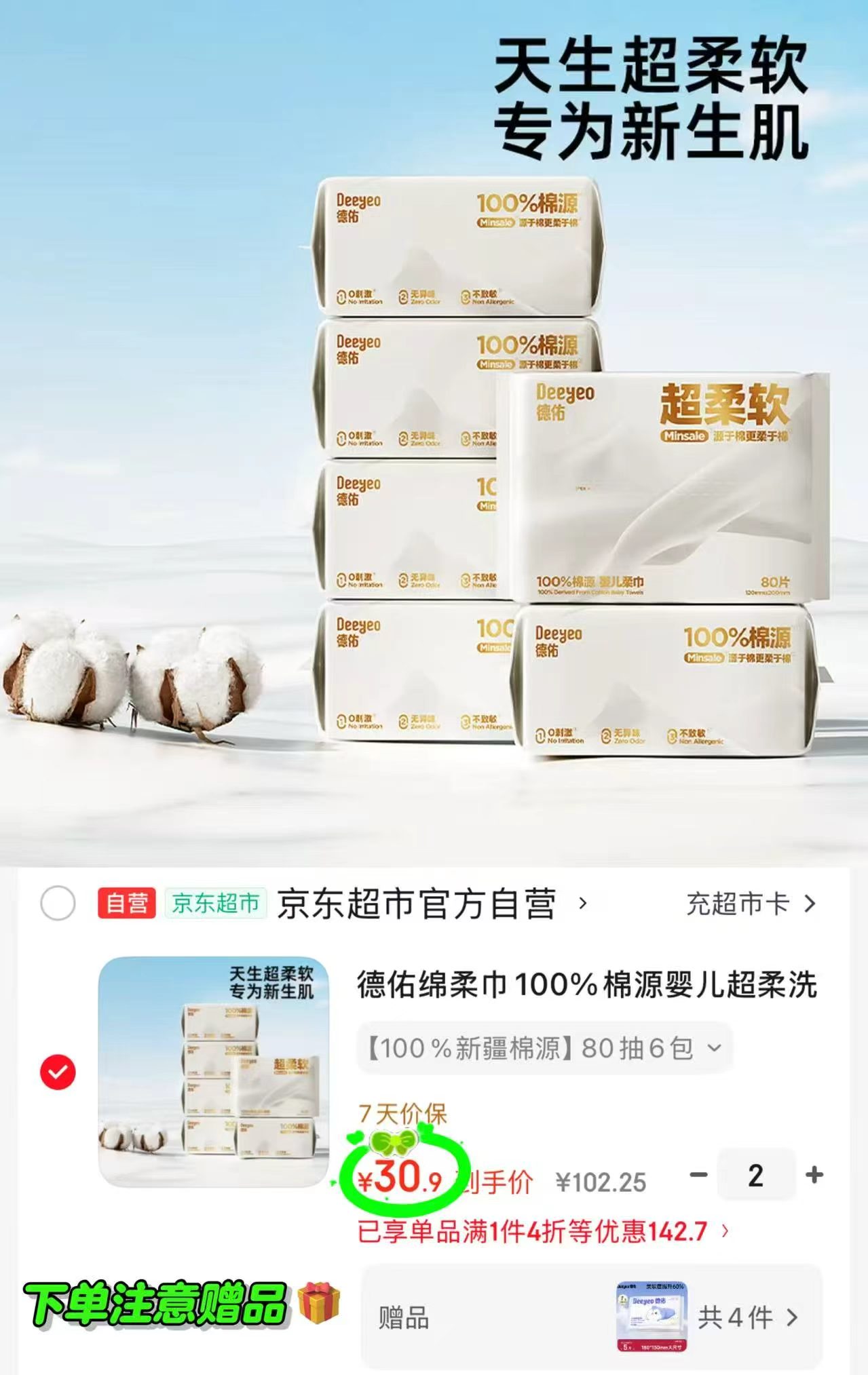 德佑棉源棉柔巾80抽拍2含贈发16包 赠乳霜纸40抽*4包 61.8元 - 86线报 德佑棉源棉柔巾80抽拍2含贈发16包 赠乳霜纸40抽*4包 61.8元 - 86线报