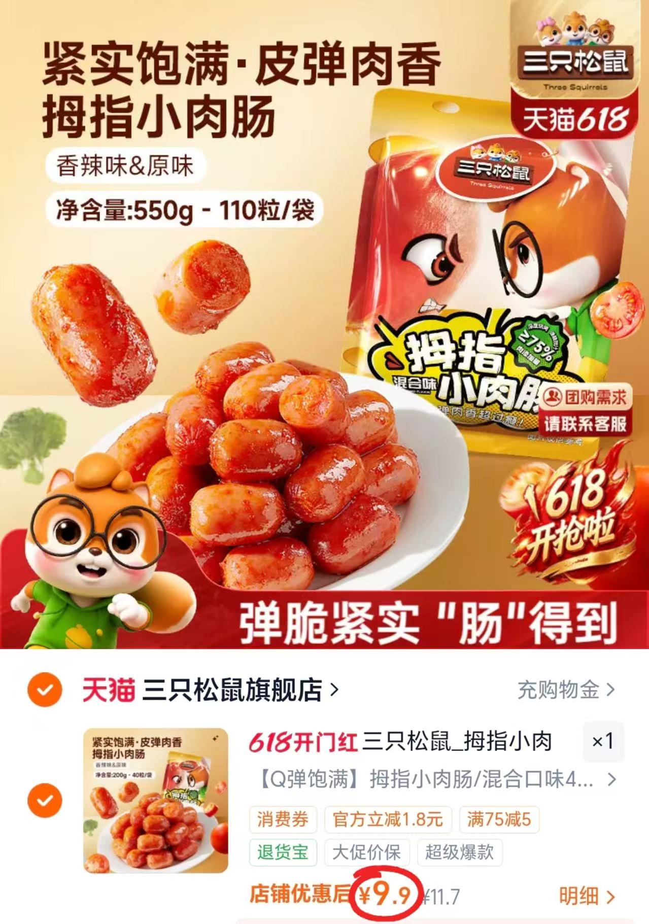 三只松鼠拇指小肉肠到手共40粒 9.9元 - 86线报 三只松鼠拇指小肉肠到手共40粒 9.9元 - 86线报