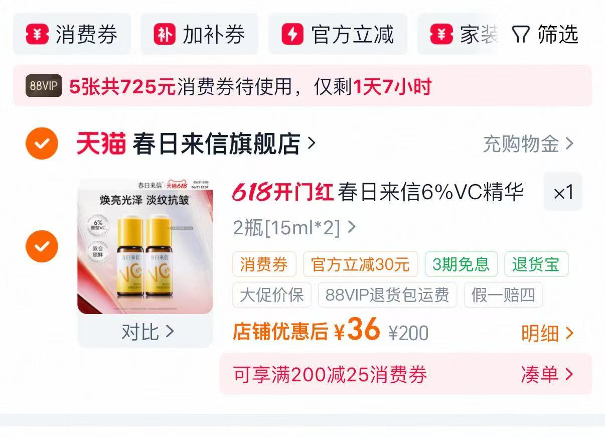 春日来信6%VC精华到手15ml*2瓶 36元 - 86线报